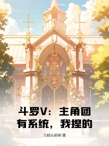 斗罗V：主角团有系统，我捏的