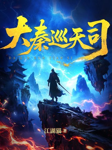 大秦巡天司